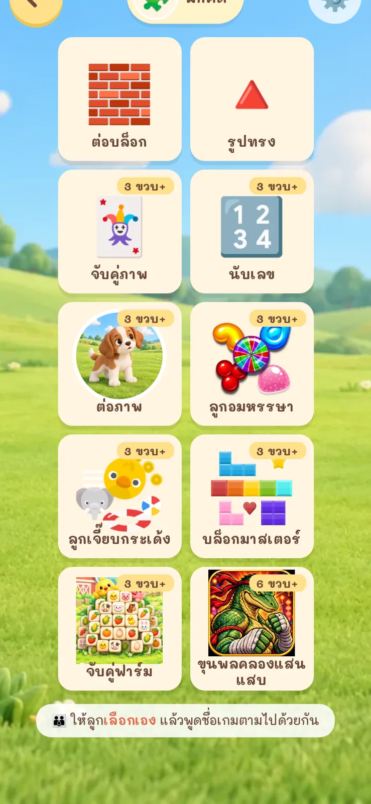หน้าหมวดฝึกคิดในฟาร์มของหนู แต่ละเกมมีป้ายอายุ เช่น 3 ขวบ+ และ 6 ขวบ+
