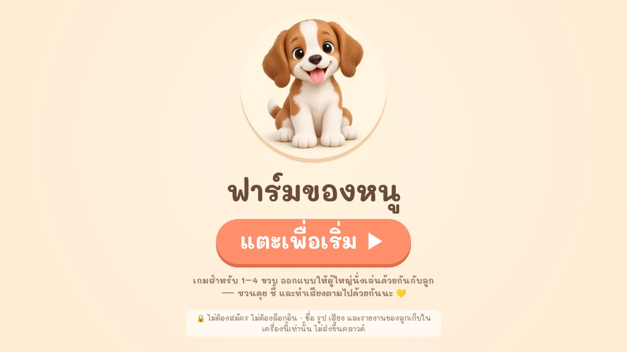หน้าเริ่มเกมฟาร์มของหนู มีน้องหมาตัวใหญ่และปุ่มแตะเพื่อเริ่ม