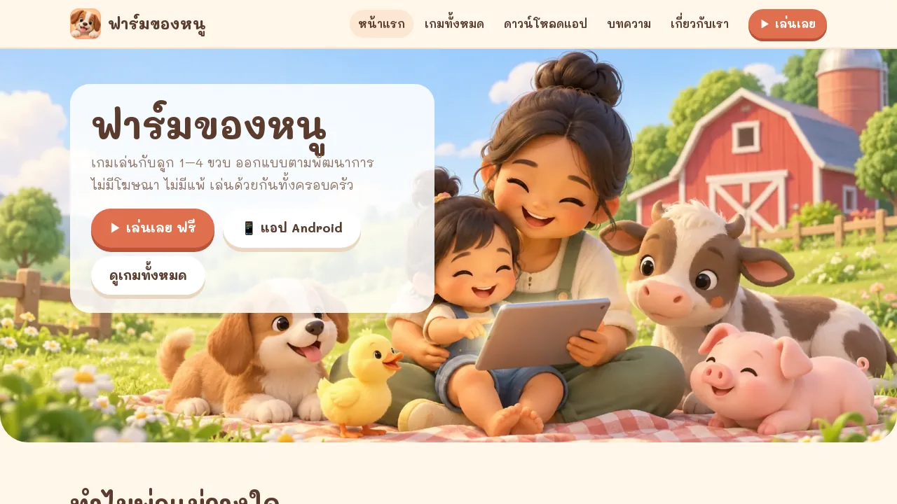 เว็บไซต์ฟาร์มของหนู หน้าแรกมีปุ่มเล่นเลยฟรีและปุ่มแอป Android