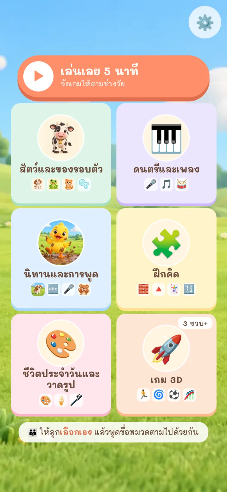 เมนูหลักของฟาร์มของหนู มีปุ่มเล่นเลย 5 นาที และการ์ด 6 หมวดเกม