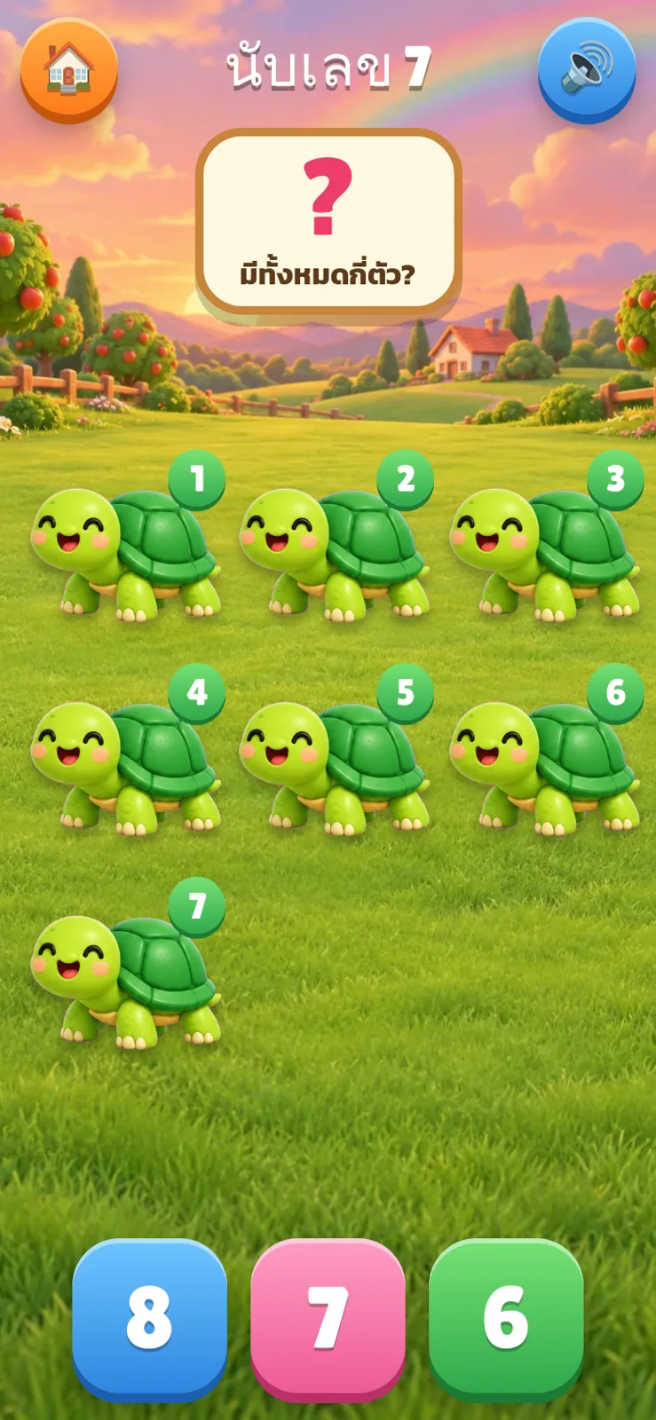 เกมนับเลข แตะเต่าทีละตัวจนครบ 7 แล้วเลือกคำตอบว่ามีทั้งหมดกี่ตัว