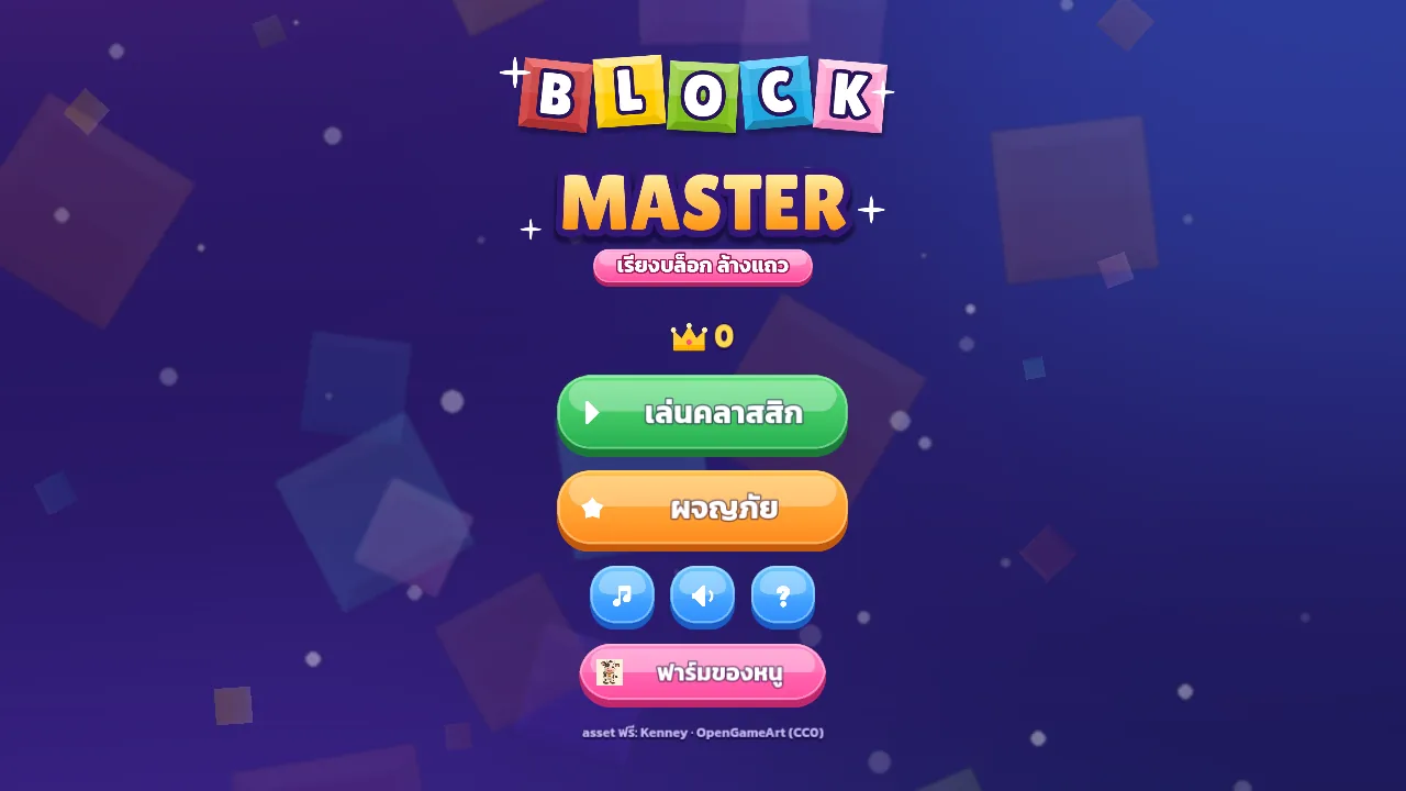 หน้าแรกเกม BLOCK MASTER มีปุ่มเล่นคลาสสิกและผจญภัย