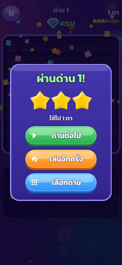 หน้าผ่านด่านในโหมดผจญภัย ได้ครบ 3 ดาว