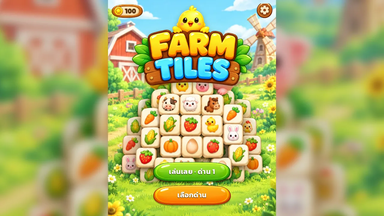 หน้าแรกเกมจับคู่ฟาร์ม FARM TILES