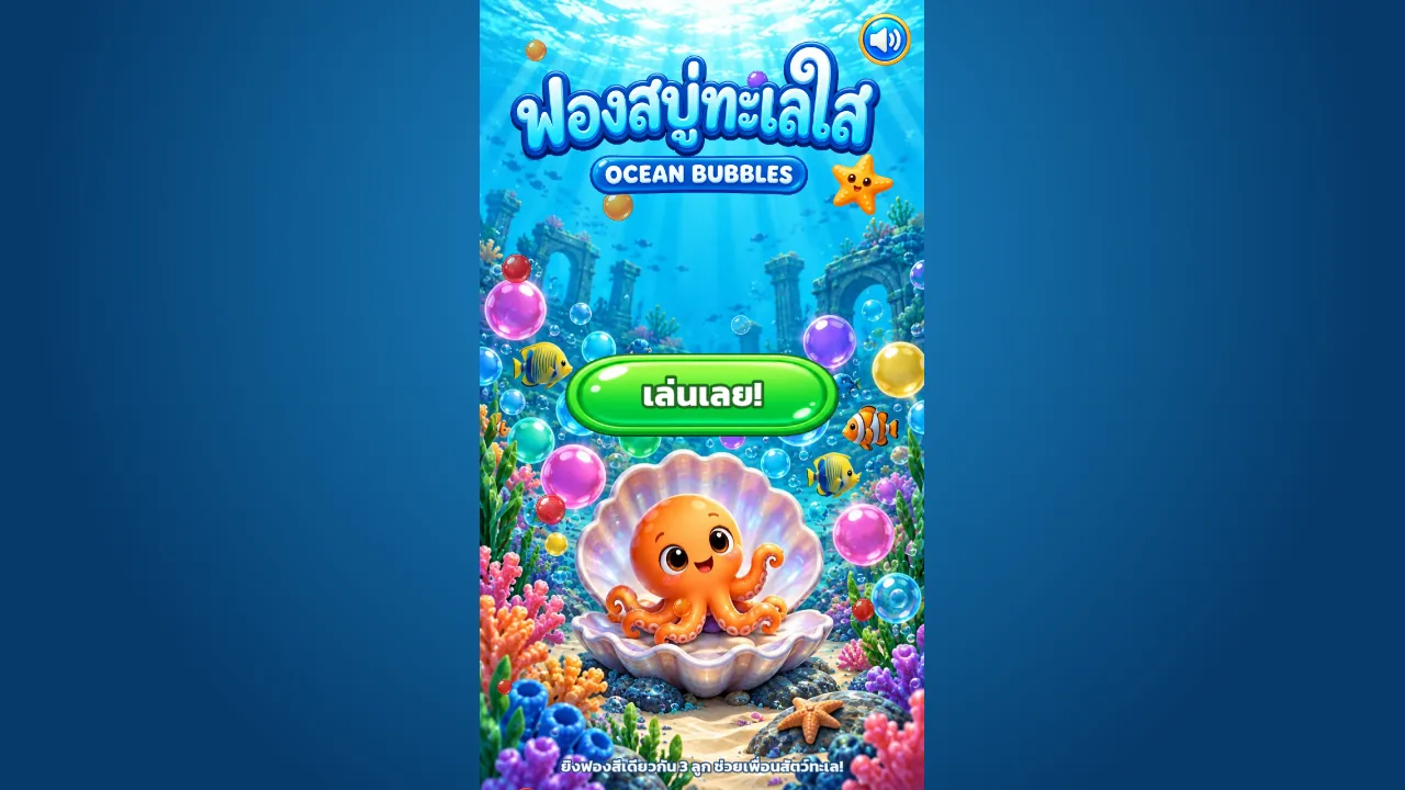 หน้าแรกเกมฟองสบู่ทะเลใส OCEAN BUBBLES