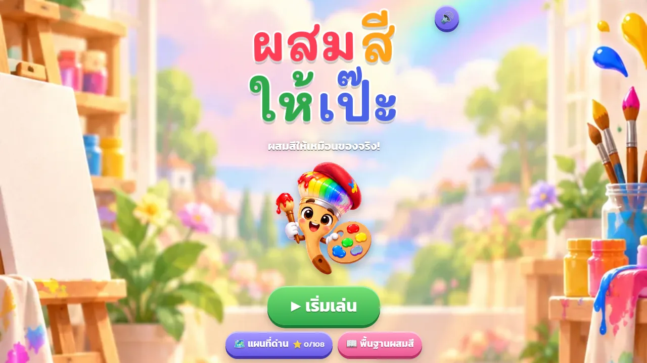 หน้าแรกเกมผสมสีให้เป๊ะ
