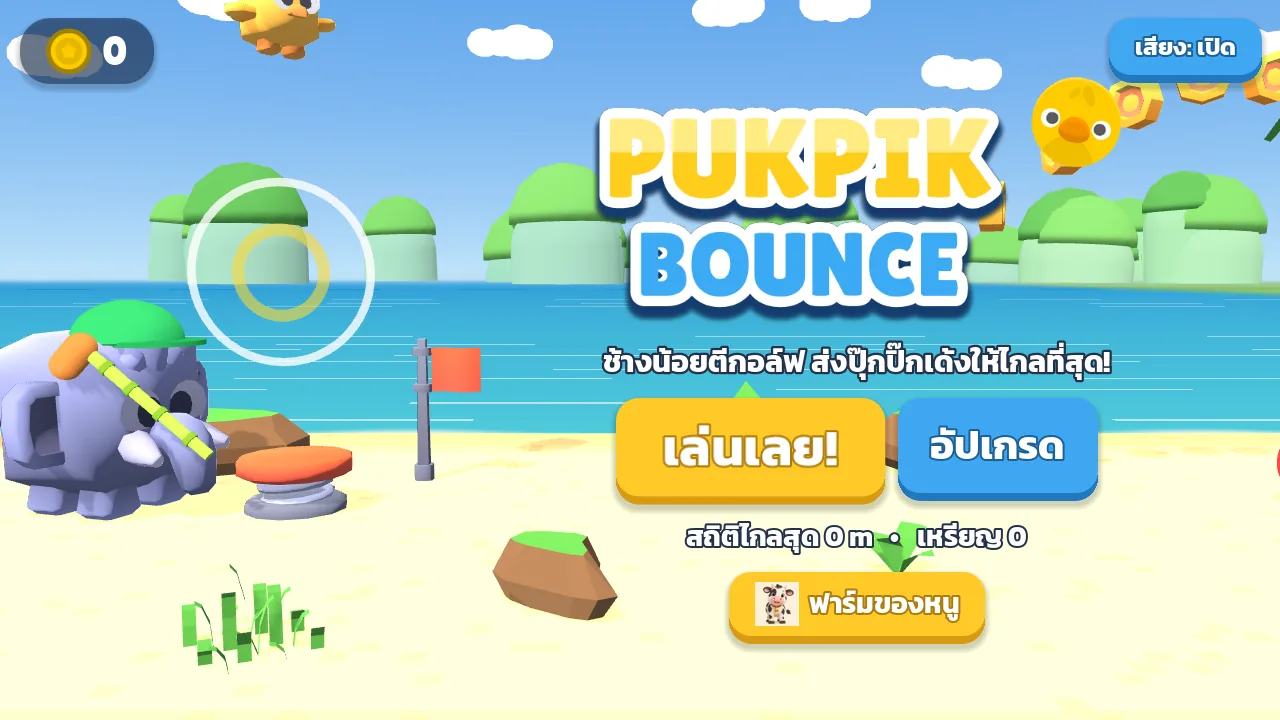 ภาพหน้าแรกของเกมลูกเจี๊ยบกระเด้ง PUKPIK BOUNCE