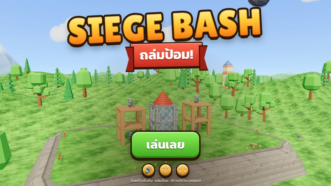 ภาพหน้าแรกของเกมถล่มป้อม! SIEGE BASH