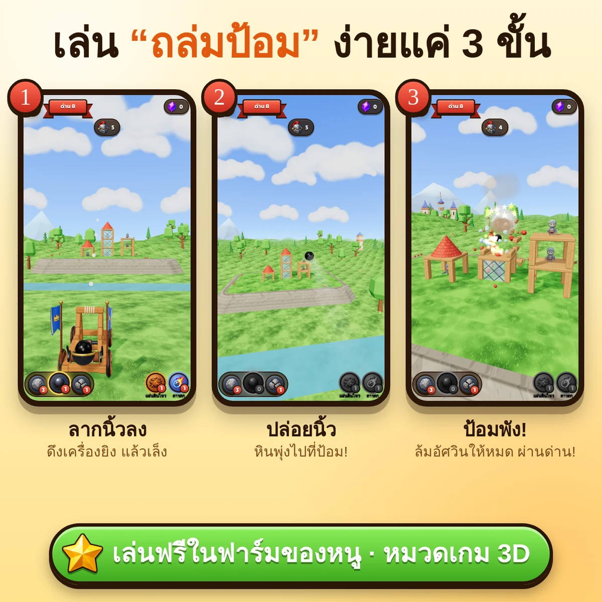 วิธีเล่นถล่มป้อม 3 ขั้น ลากนิ้วลง ปล่อยนิ้ว ป้อมพัง