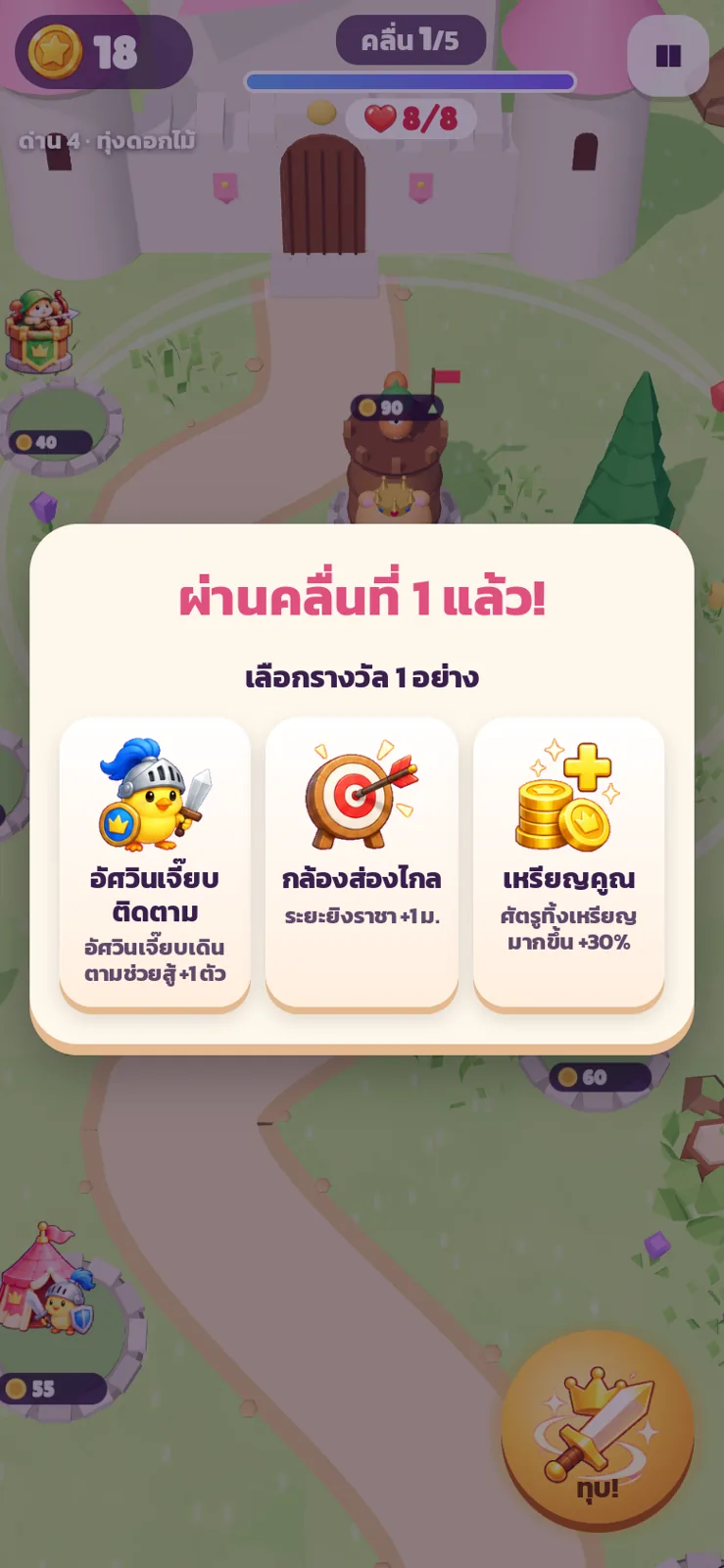 การ์ดรางวัลหลังผ่านคลื่นแรก ให้เลือก 1 จาก 3 อย่าง