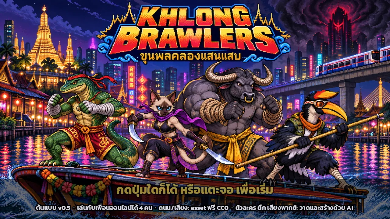 หน้าแรกของเกมขุนพลคลองแสนแสบ