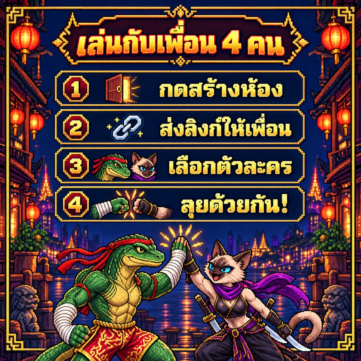 ขั้นตอนเล่นกับเพื่อน 4 คน สร้างห้อง ส่งลิงก์ เลือกตัวละคร แล้วลุยด้วยกัน