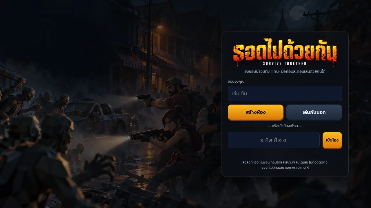หน้าแรกของเกมรอดไปด้วยกัน