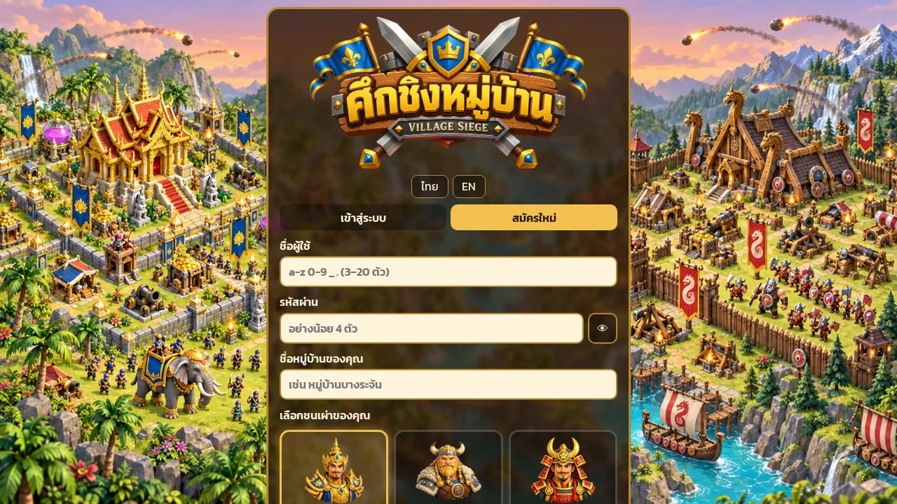 หน้าแรกของเกมศึกชิงหมู่บ้าน