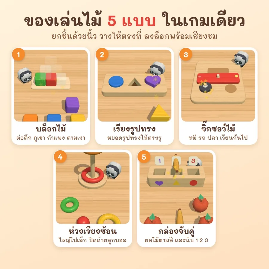 ของเล่นไม้ 5 แบบในเกมเดียว ภาพจากหน้าจอจริง