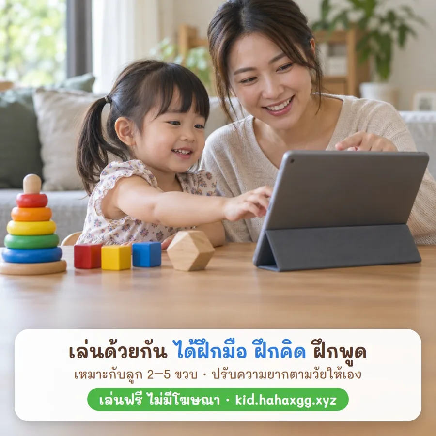แม่กับลูกเล่นเกมของเล่นไม้ 3D ด้วยกัน