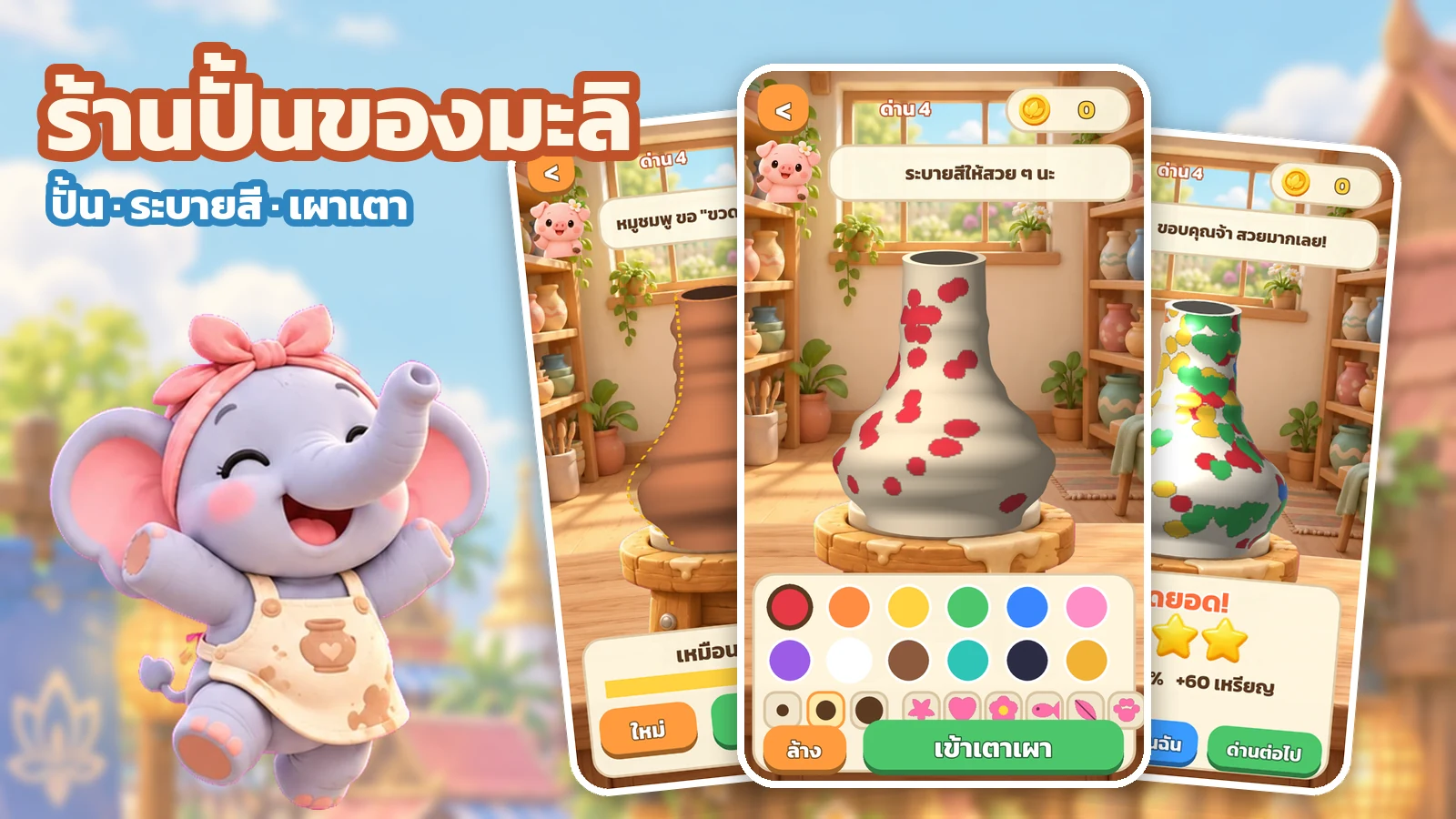 ร้านปั้นของมะลิ เกมปั้นหม้อเล่นฟรี สำหรับเด็ก ปั้น ระบายสี เผาเตา พร้อมวิธีเล่น